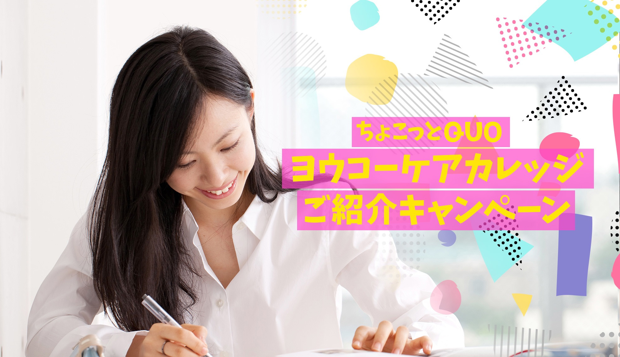 ちょこっとQUO ヨウコーケアカレッジご紹介キャンペーン
